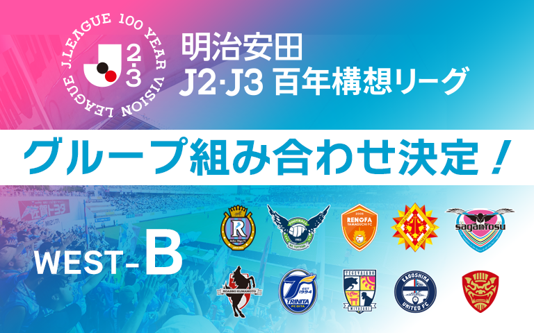 『明治安田Ｊリーグ百年構想リーグ』グループ組み合わせ決定のお知らせ