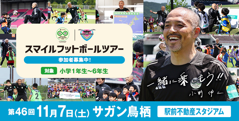 『Ｊリーグ×小野伸二 スマイルフットボールツアーfor a Sustainable Future supported by 明治安田』開催のお知らせ
