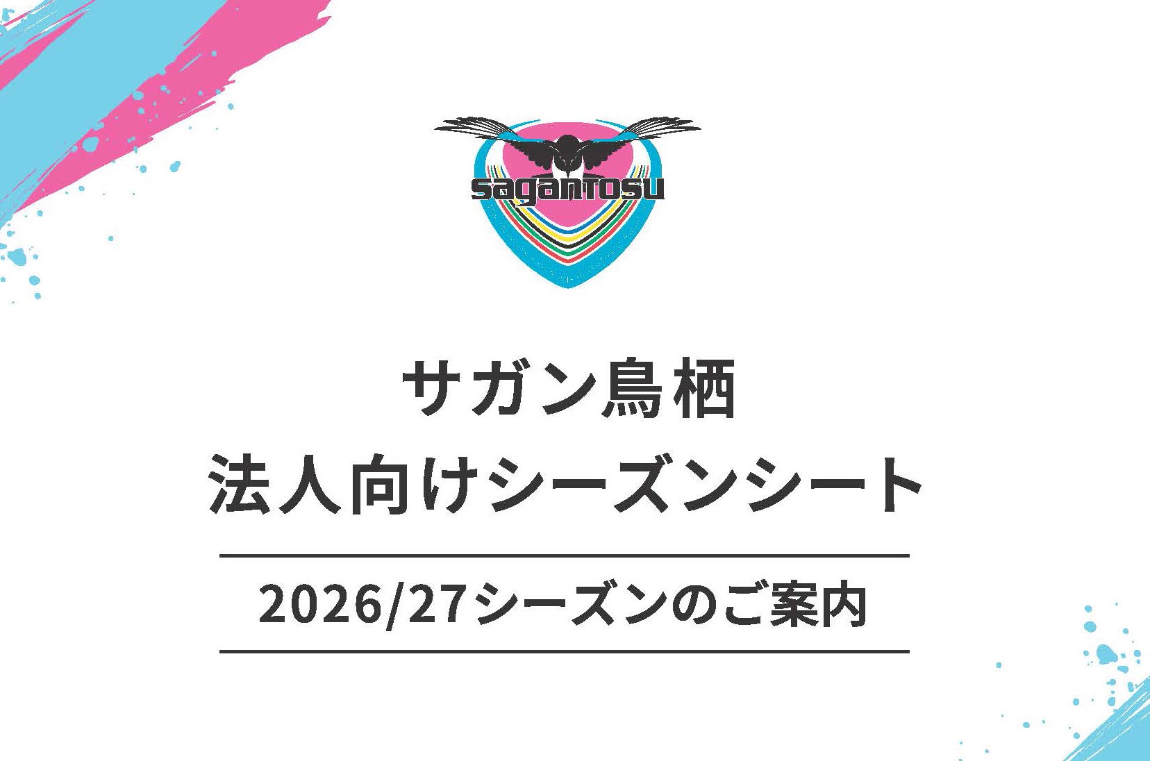「2026/27シーズン　サガン鳥栖・法人向けシーズンシート(年間チケット)」販売のお知らせ