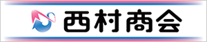 株式会社西村商会