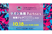 10月18日(土)サガン鳥栖Partners転職フェア2025 by doda 開催決定のお知らせ