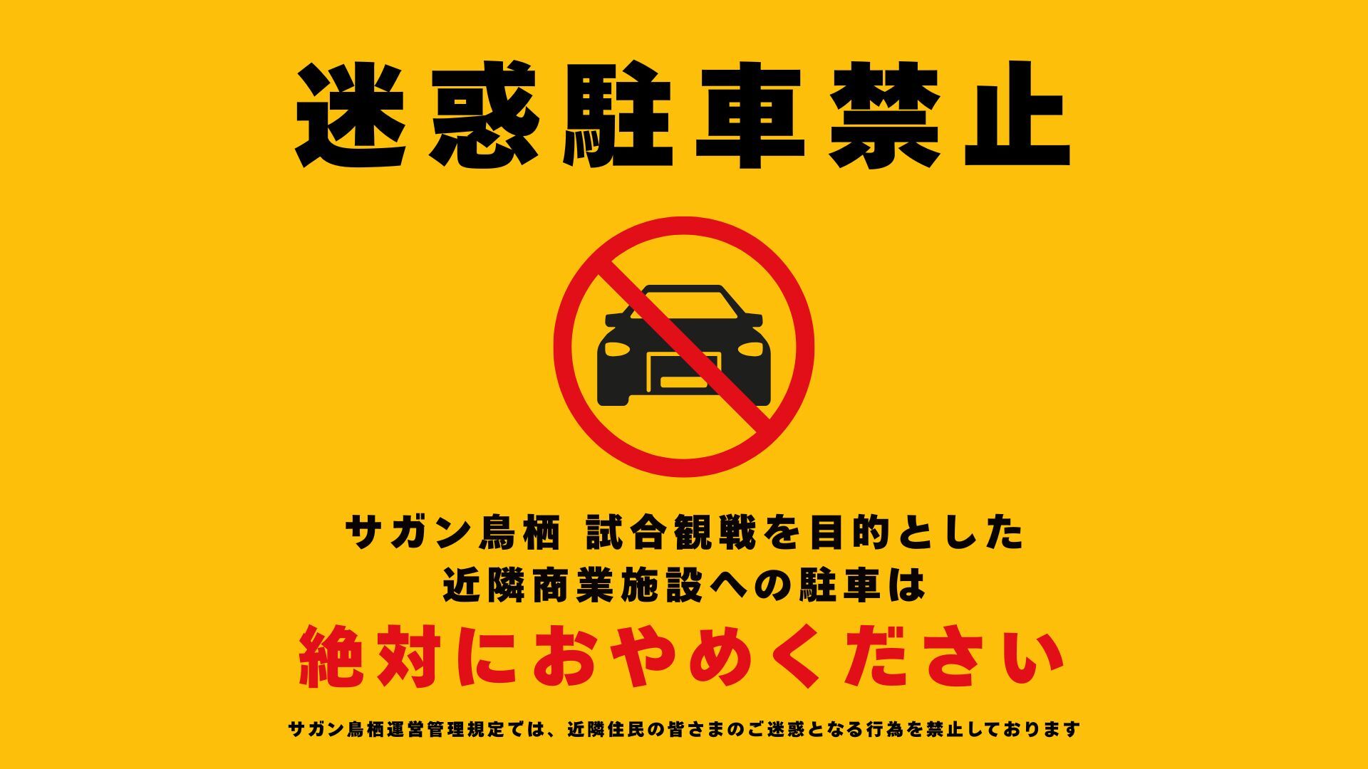 【8/8(土)vs甲府】ホームゲーム開催に伴う駐車マナーについてのお願い