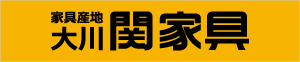 株式会社関家具