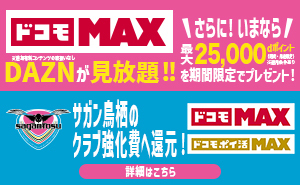 「2026 DAZN年間視聴パス」の販売開始および「ドコモMAX」dポイント5,000pt還元キャンペーン実施のお知らせ