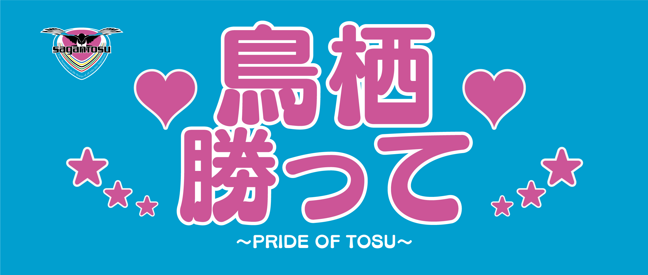 【9/15(金)vs横浜FM】アウェイゲーム サガン鳥栖グッズ販売のお知らせ