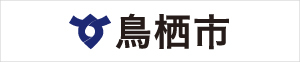 鳥栖市