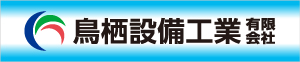 鳥栖設備工業有限会社