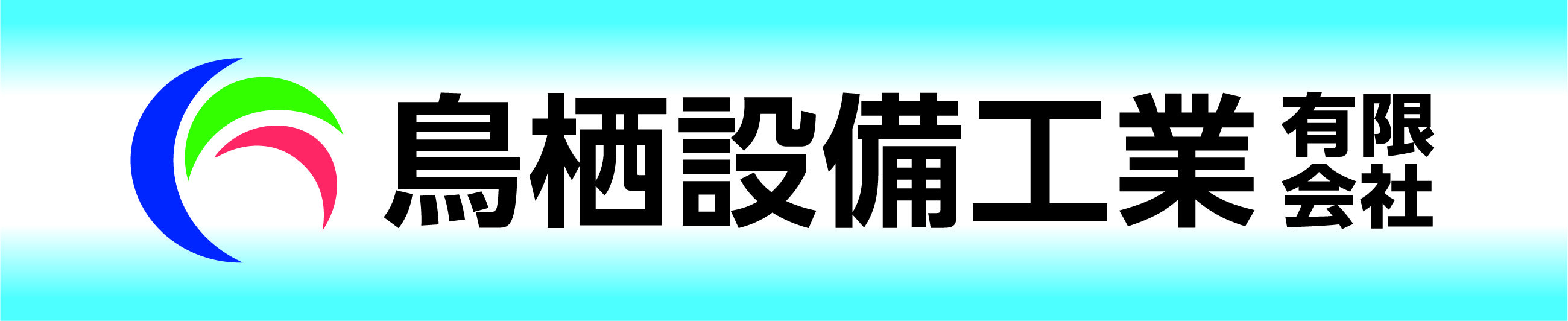 鳥栖設備工業有限会社　様新規オフィシャルスポンサー協賛決定のお知らせ