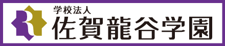 学校法人 佐賀龍谷学園　様アカデミーユニフォーム（鎖骨・左）新規協賛決定のお知らせ
